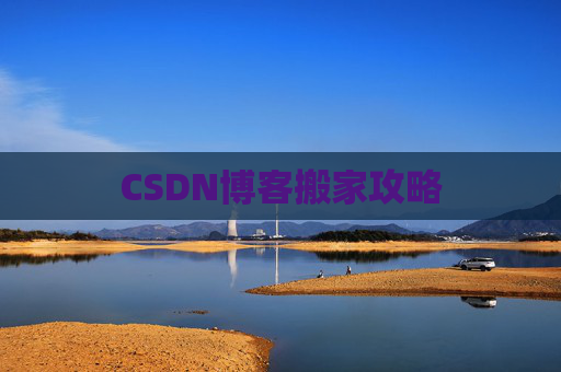 CSDN博客搬家攻略