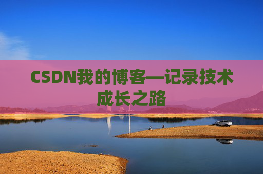 CSDN我的博客—记录技术成长之路