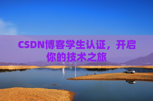 CSDN博客学生认证，开启你的技术之旅